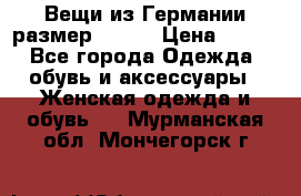 Вещи из Германии размер 36-38 › Цена ­ 700 - Все города Одежда, обувь и аксессуары » Женская одежда и обувь   . Мурманская обл.,Мончегорск г.